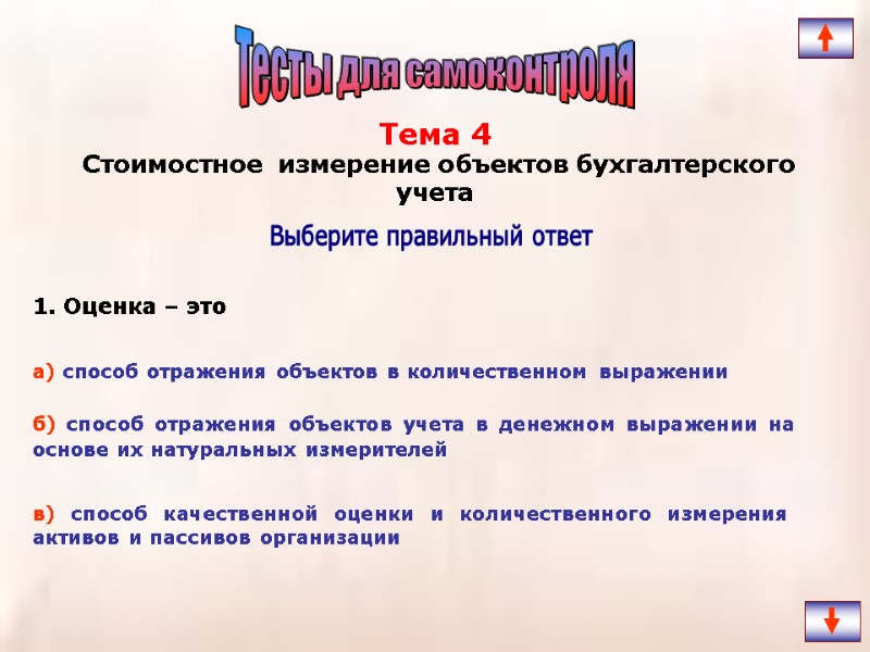 1. Оценка – это   Выберите правильный ответ Тема 4   Стоимостное